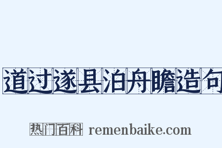道过遂县泊舟瞻造句是什么意思的图片